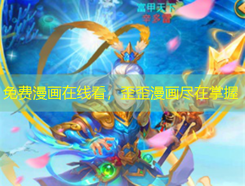 免費(fèi)漫畫在線看，歪歪漫畫盡在掌握