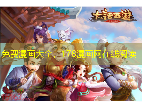 免費漫畫大全，178漫畫網(wǎng)在線閱讀