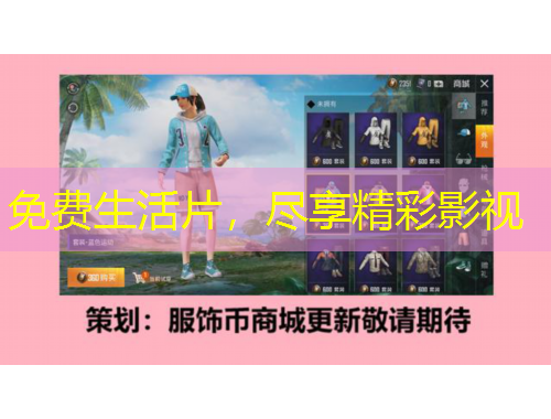 免費生活片，盡享精彩影視