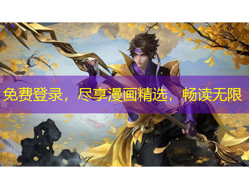 免費(fèi)登錄，盡享漫畫精選，暢讀無限