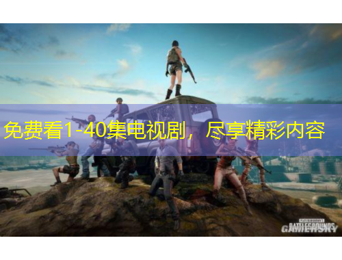 免費看1-40集電視劇，盡享精彩內容