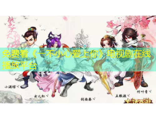 免費看《一不小心愛上你》電視劇在線播放平臺