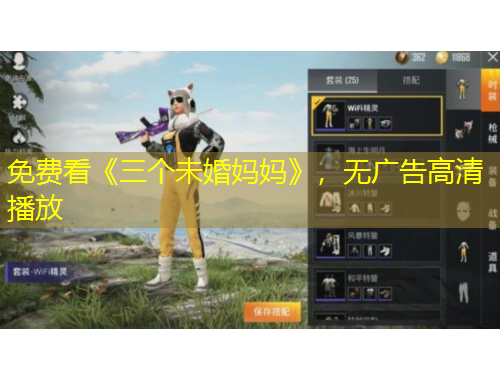 免費看《三個未婚媽媽》，無廣告高清播放