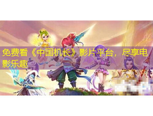 免費看《中國機(jī)長》影片平臺，盡享電影樂趣