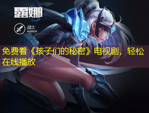 免費看《孩子們的秘密》電視劇，輕松在線播放