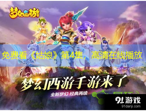 免費看《姑娘》第4集，高清在線播放