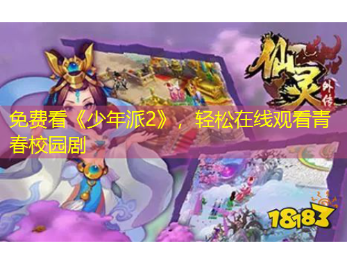 免費看《少年派2》，輕松在線觀看青春校園劇