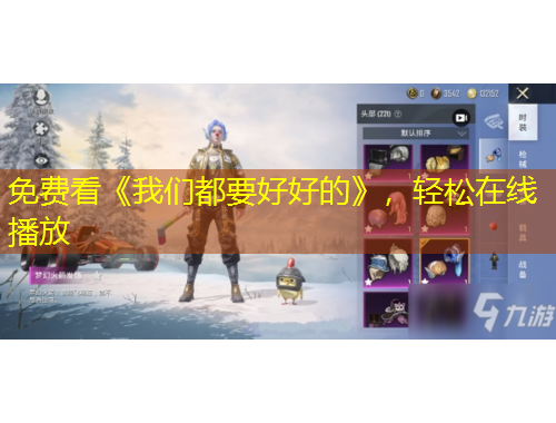 免費(fèi)看《我們都要好好的》，輕松在線播放