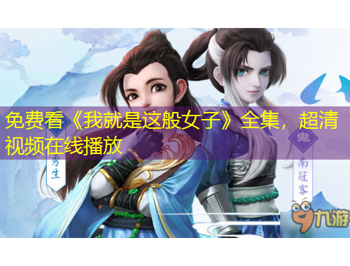 免費看《我就是這般女子》全集，超清視頻在線播放