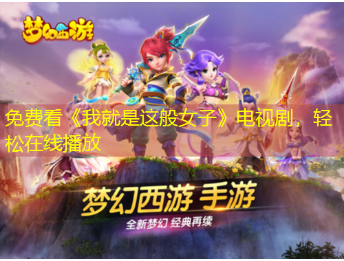 免費看《我就是這般女子》電視劇，輕松在線播放