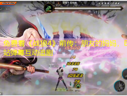 免費看《戰(zhàn)狼4》前傳：朋友的媽媽，B站彈幕互動追劇