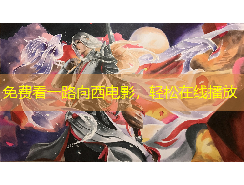 免費(fèi)看一路向西電影，輕松在線播放