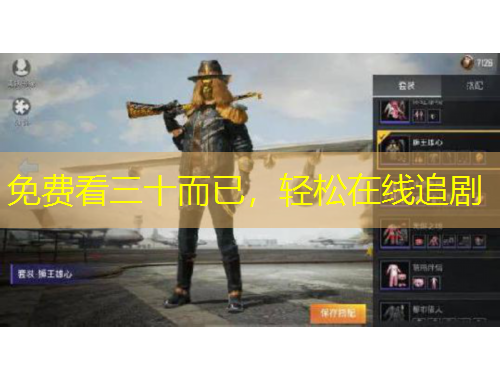 免費看三十而已，輕松在線追劇