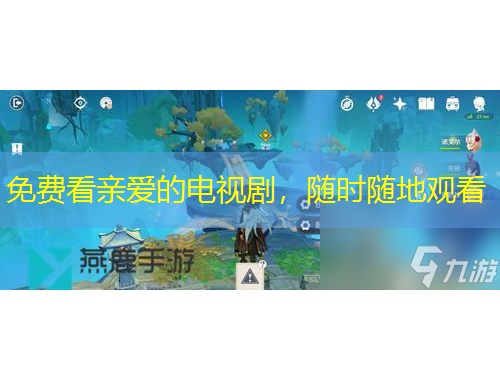 免費(fèi)看親愛的電視劇，隨時(shí)隨地觀看