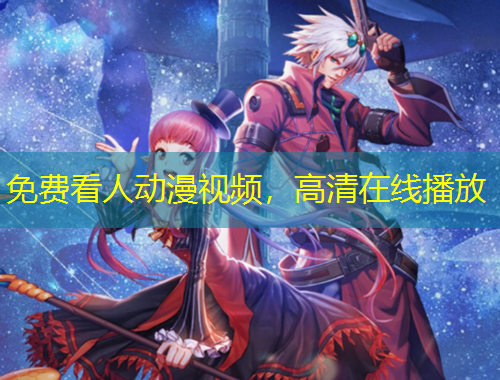 免費看人動漫視頻，高清在線播放