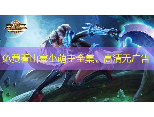 免費(fèi)看山寨小萌主全集，高清無廣告