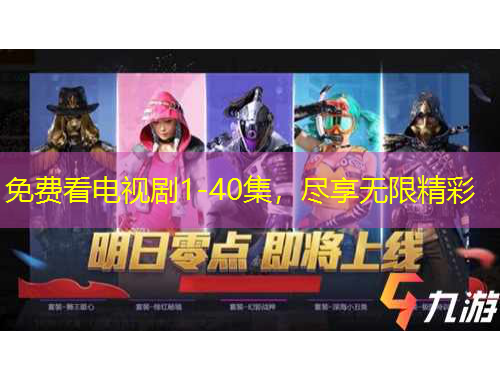 免費(fèi)看電視劇1-40集，盡享無限精彩