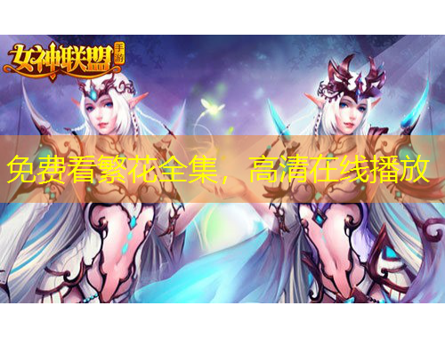 免費看繁花全集，高清在線播放