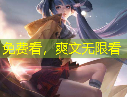 免費(fèi)看，爽文無限看