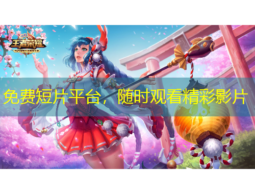 免費(fèi)短片平臺(tái)，隨時(shí)觀看精彩影片