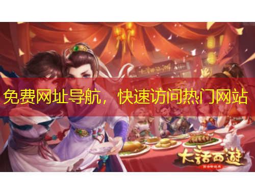 免費網(wǎng)址導航，快速訪問熱門網(wǎng)站