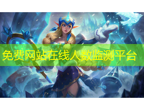 免費網(wǎng)站在線人數(shù)監(jiān)測平臺