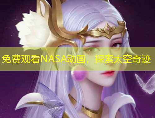 免費觀看NASA動畫，探索太空奇跡