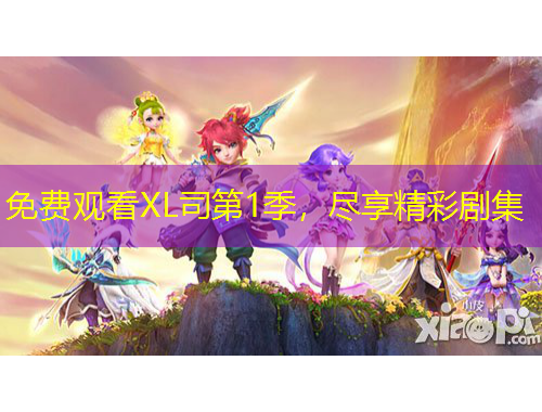 免費(fèi)觀看XL司第1季，盡享精彩劇集