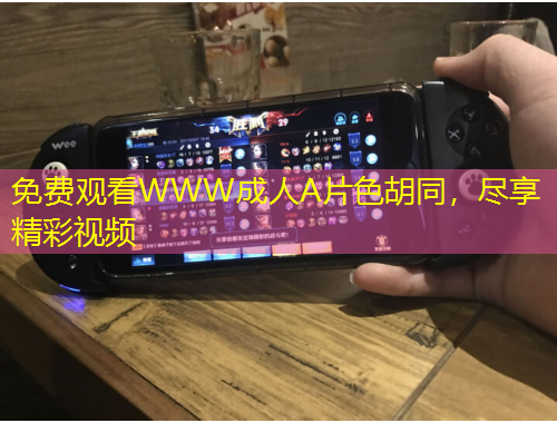 免費(fèi)觀看WWW成人A片色胡同，盡享精彩視頻