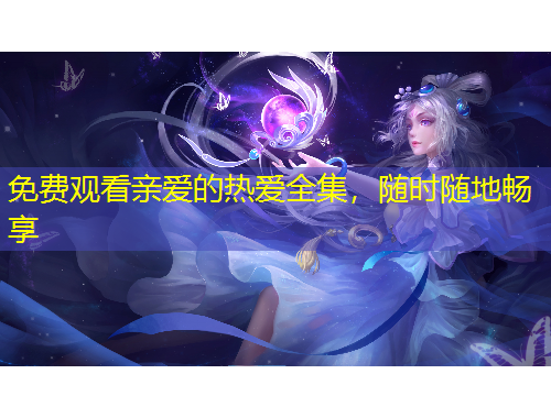 免費觀看親愛的熱愛全集，隨時隨地暢享