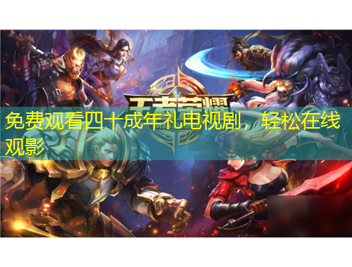 免費(fèi)觀看四十成年禮電視劇，輕松在線觀影