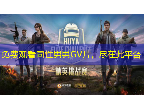 免費觀看同性男男GV片，盡在此平臺