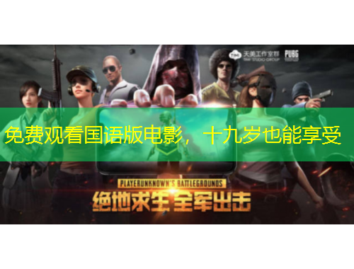 免費(fèi)觀看國語版電影，十九歲也能享受