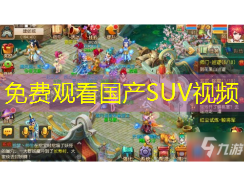 免費觀看國產(chǎn)SUV視頻