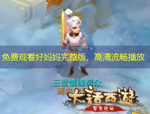 免費(fèi)觀看好媽媽完整版，高清流暢播放