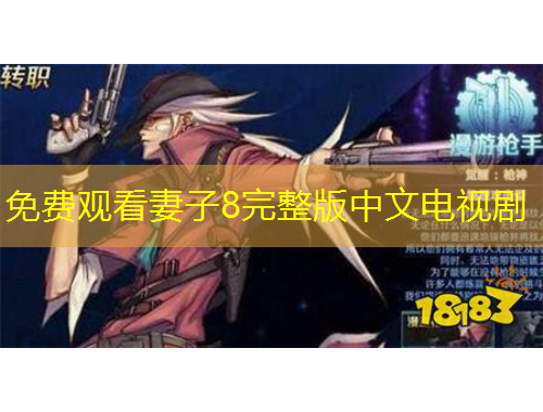 免費觀看妻子8完整版中文電視劇