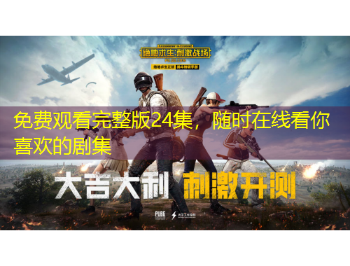 免費觀看完整版24集，隨時在線看你喜歡的劇集