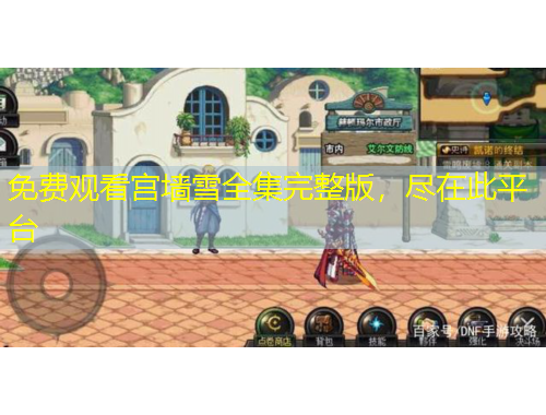 免費(fèi)觀看宮墻雪全集完整版，盡在此平臺