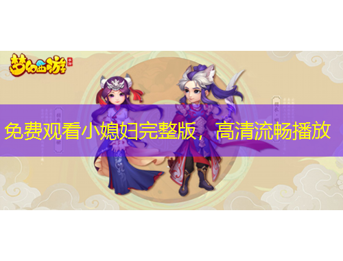 免費觀看小媳婦完整版，高清流暢播放