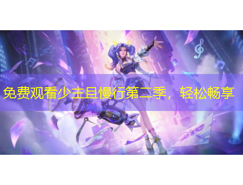 免費(fèi)觀看少主且慢行第二季，輕松暢享