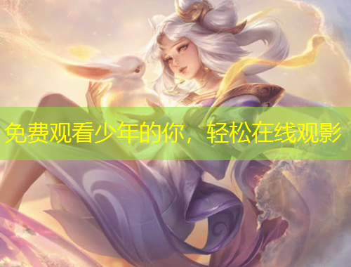 免費觀看少年的你，輕松在線觀影