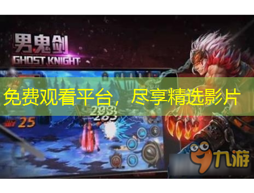 免費(fèi)觀看平臺(tái)，盡享精選影片