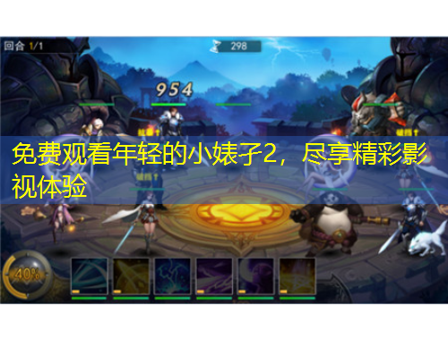 免費觀看年輕的小婊孑2，盡享精彩影視體驗