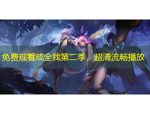 免費(fèi)觀看成全我第二季，超清流暢播放