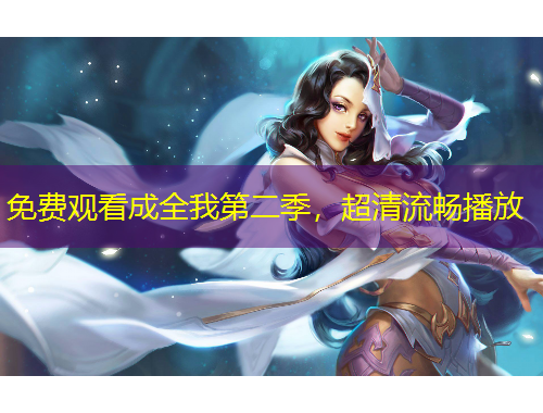 免費(fèi)觀看成全我第二季，超清流暢播放