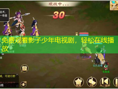 免費觀看影子少年電視劇，輕松在線播放