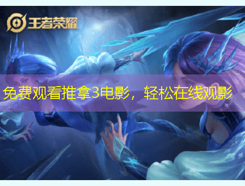 免費觀看推拿3電影，輕松在線觀影