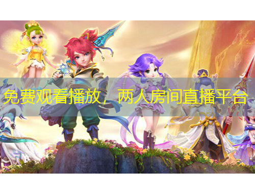 免費(fèi)觀看播放，兩人房間直播平臺(tái)