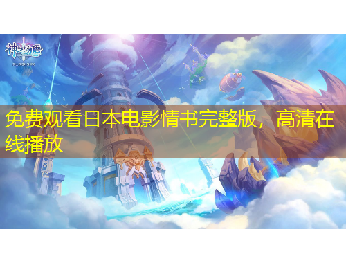 免費觀看日本電影情書完整版，高清在線播放