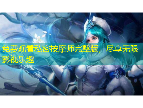 免費(fèi)觀看私密按摩師完整版，盡享無限影視樂趣